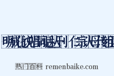 明成化说唱词话丛刊·仁宗认母传组词是什么意思的图片
